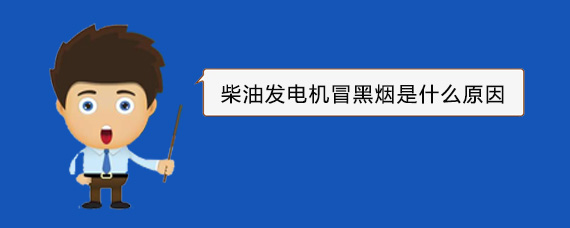 江永柴油发电机冒黑烟是什么原因